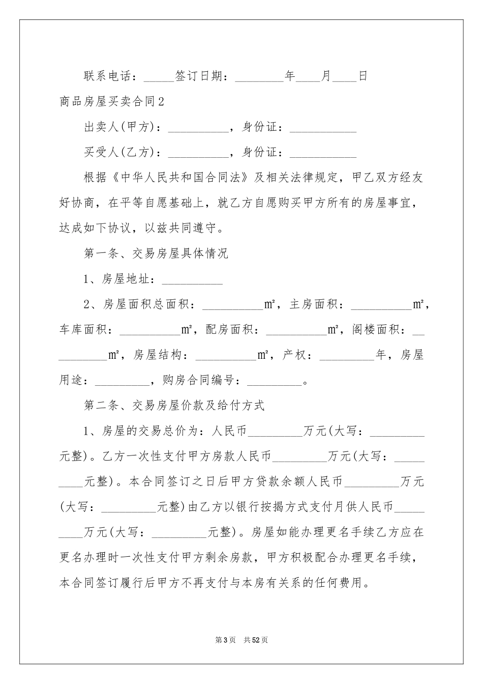 商品房屋买卖合同_第3页