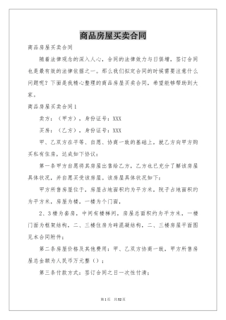 商品房屋买卖合同