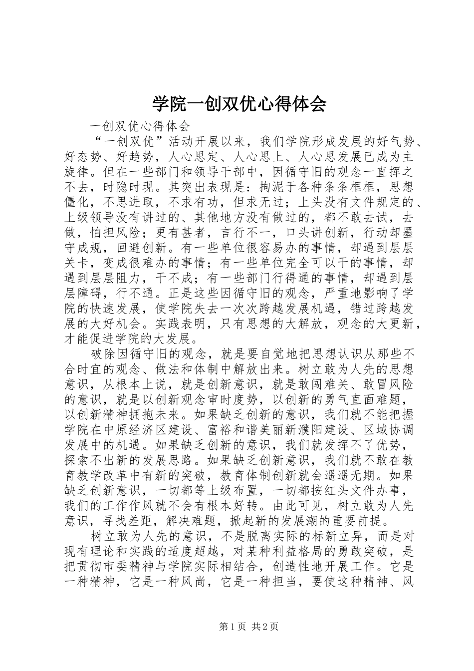 学院一创双优心得体会_第1页