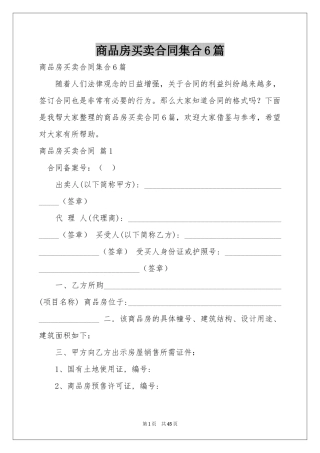 商品房买卖合同集合6篇