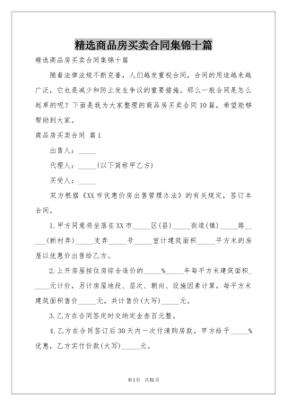 商品房买卖合同集锦十篇