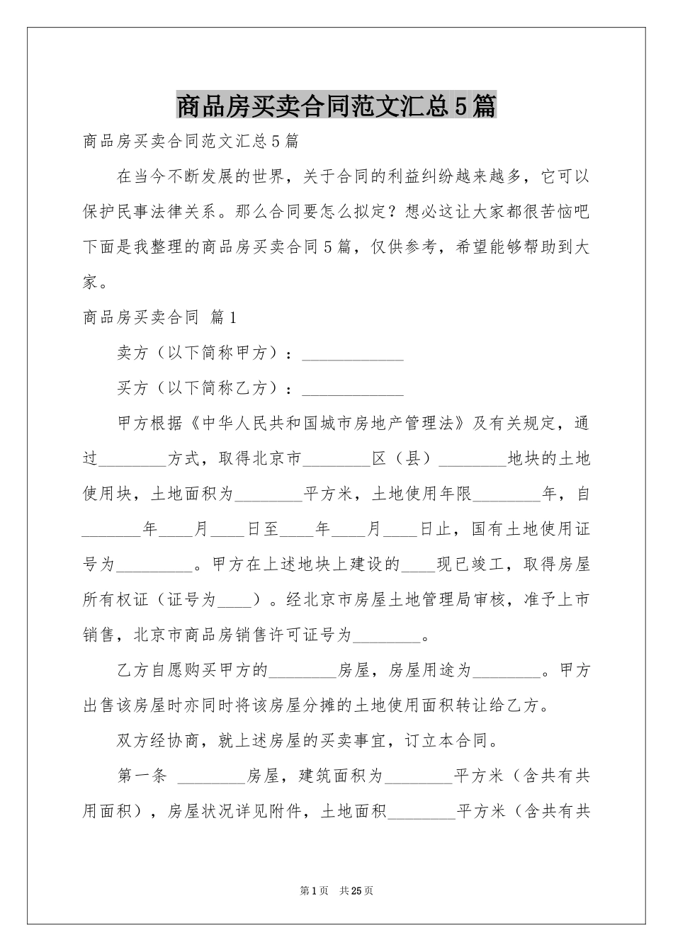 商品房买卖合同范本汇总5篇_第1页
