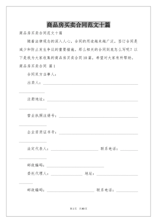 商品房买卖合同范本十篇