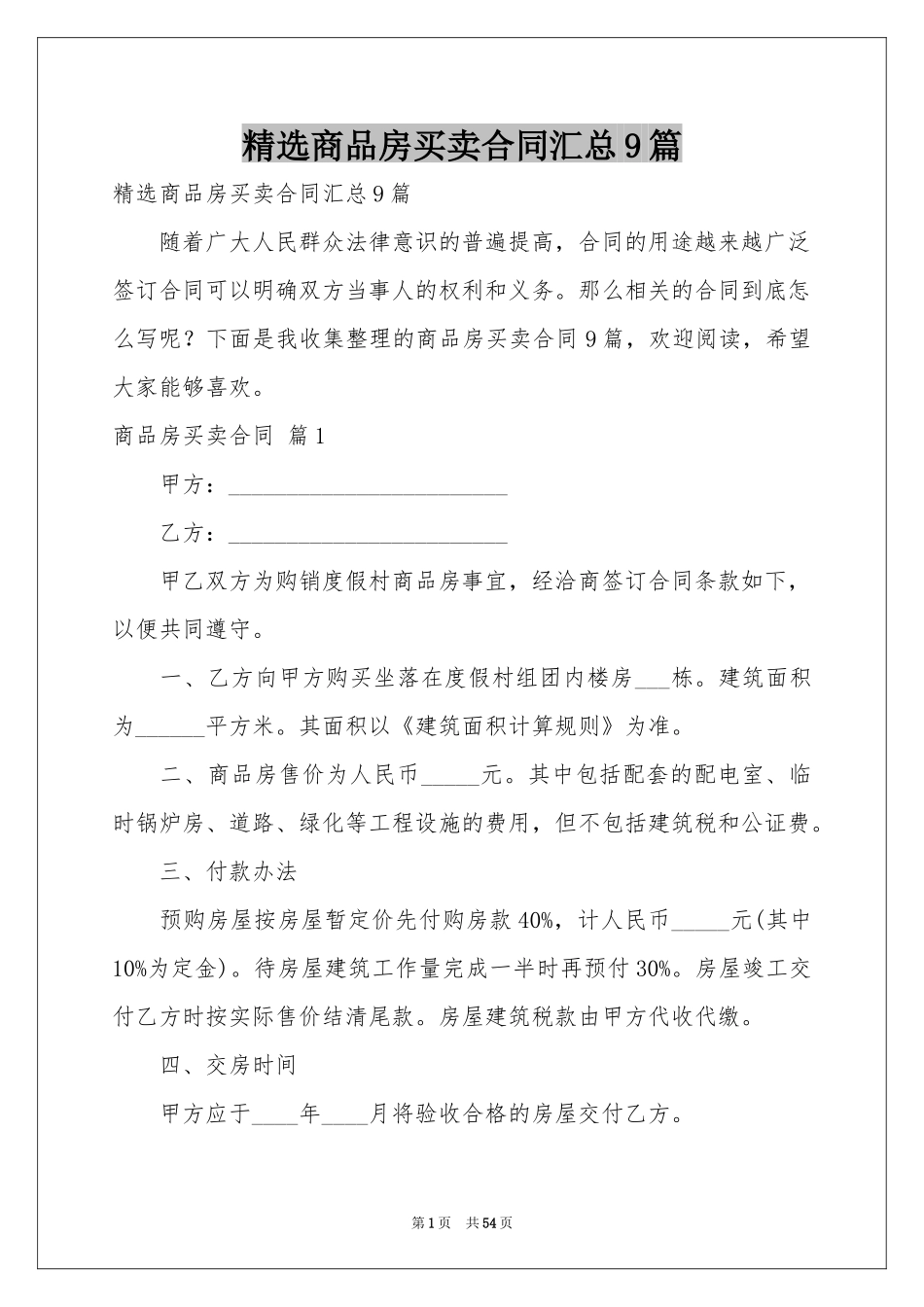 商品房买卖合同汇总9篇_第1页