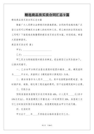 商品房买卖合同汇总9篇