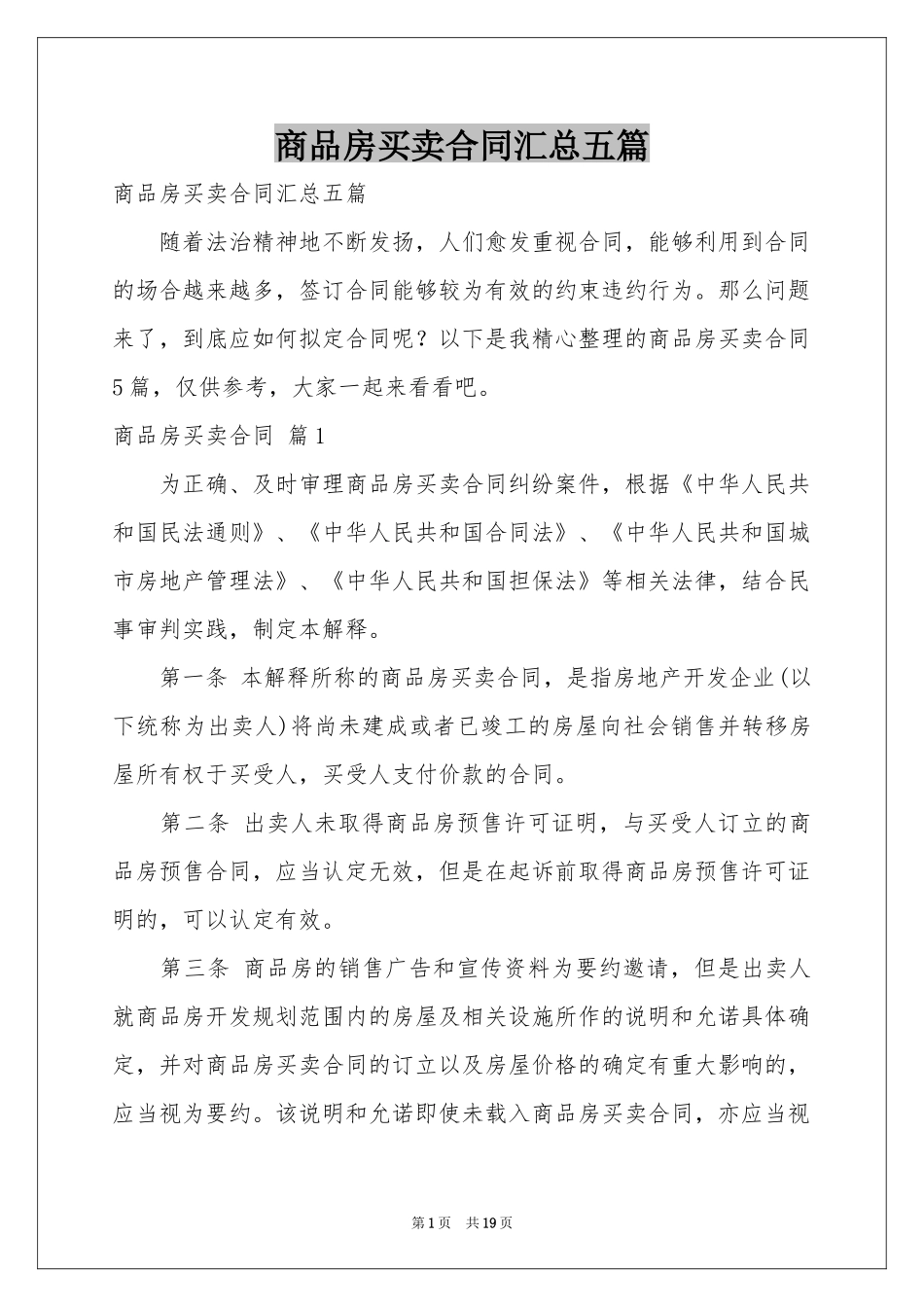 商品房买卖合同汇总五篇_第1页