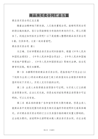 商品房买卖合同汇总五篇