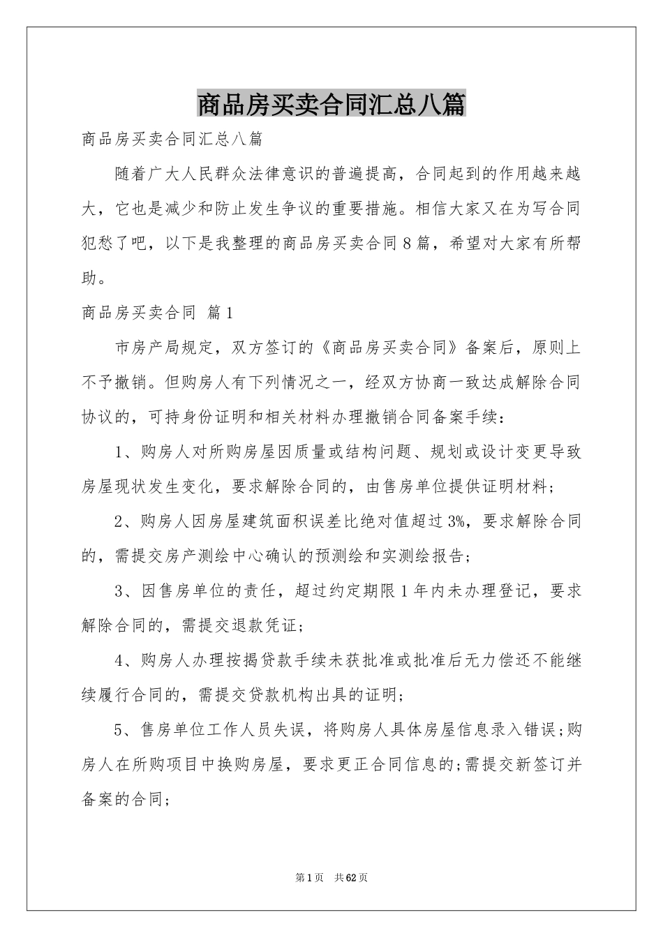 商品房买卖合同汇总八篇_第1页