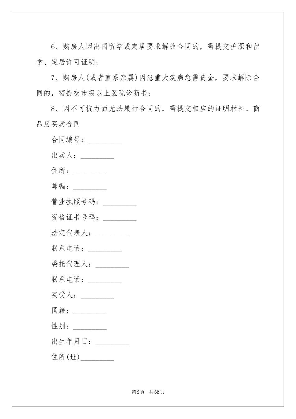 商品房买卖合同汇总八篇_第2页