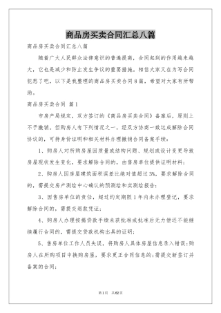商品房买卖合同汇总八篇