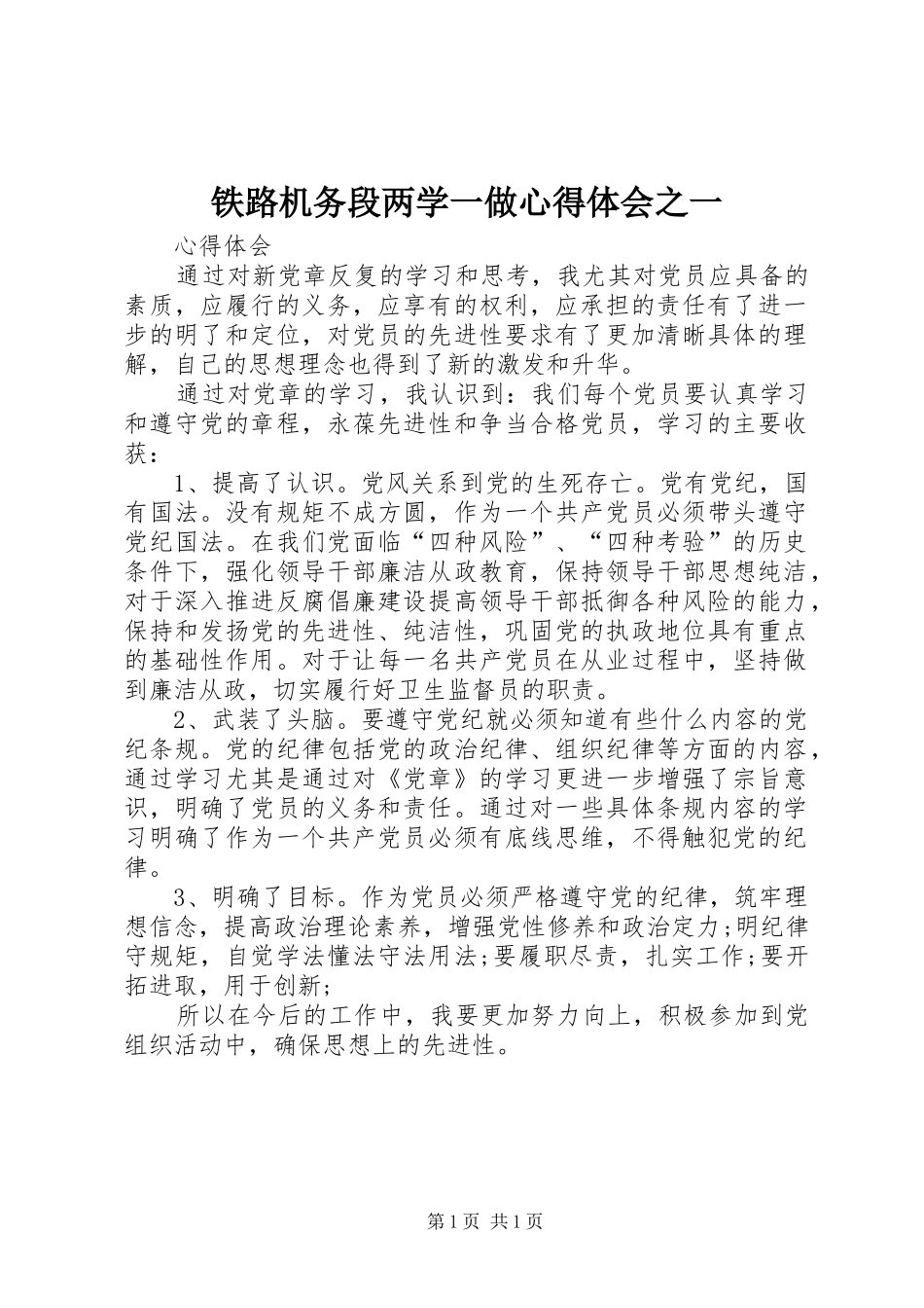 铁路机务段两学一做心得体会之一_第1页