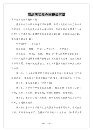 商品房买卖合同模板五篇