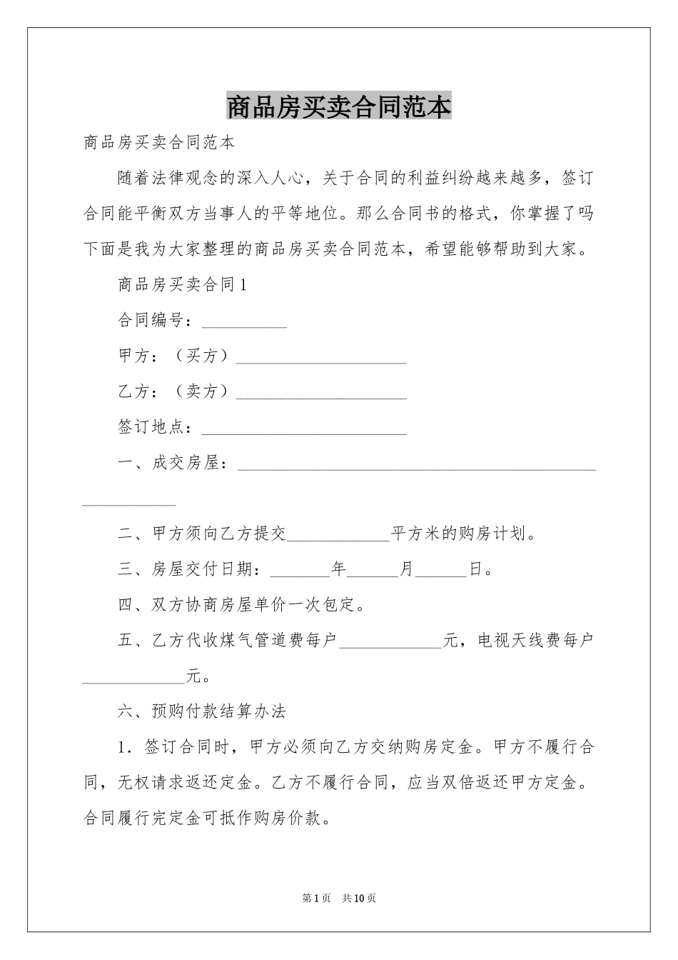 商品房买卖合同范本_第1页