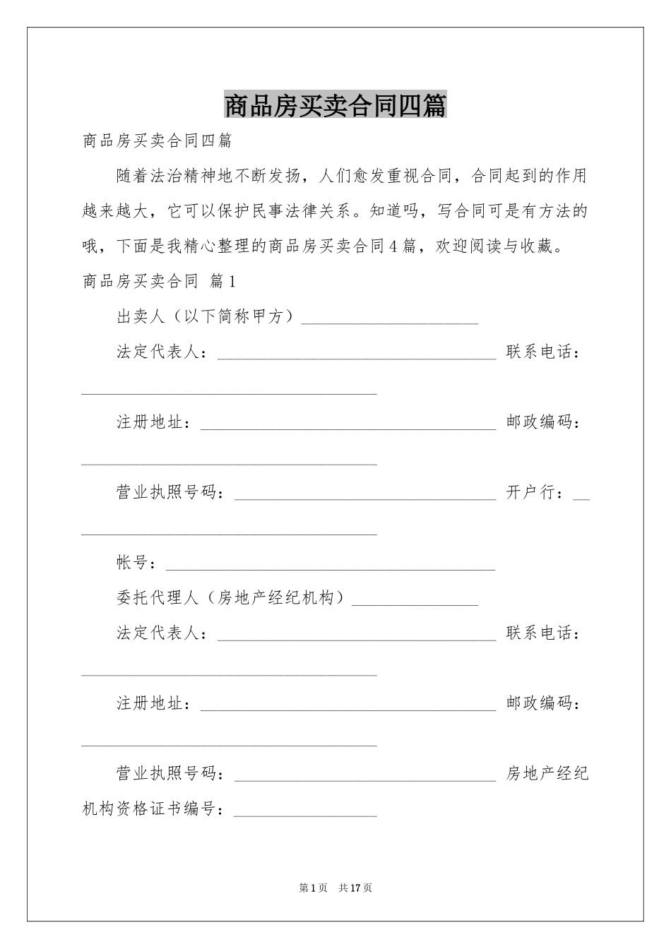 商品房买卖合同四篇_第1页