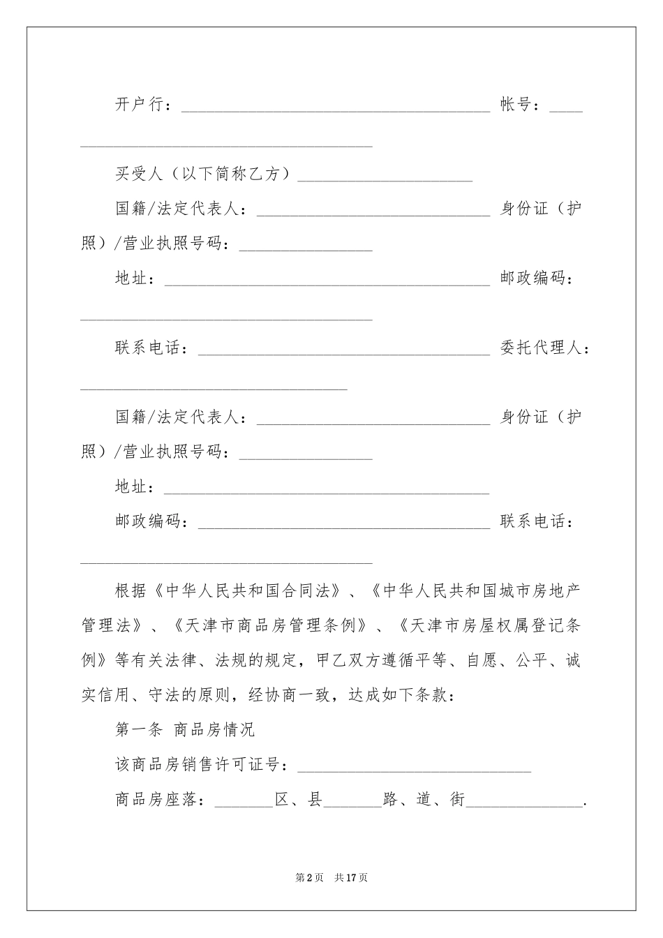 商品房买卖合同四篇_第2页