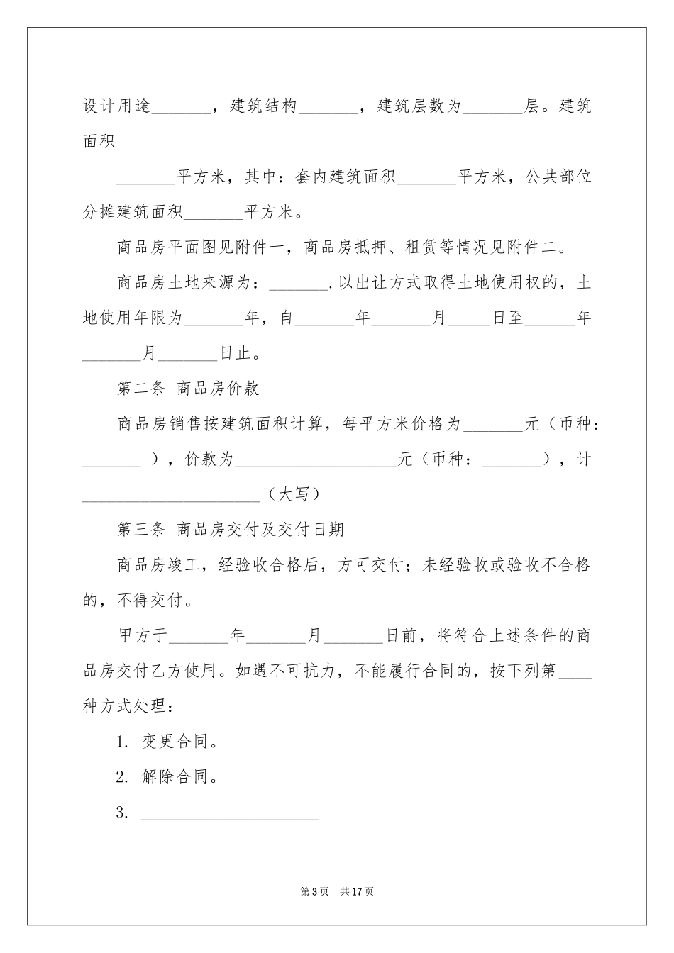 商品房买卖合同四篇_第3页