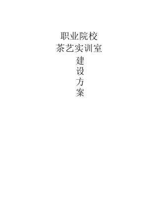职业院校茶艺实训室建设方案