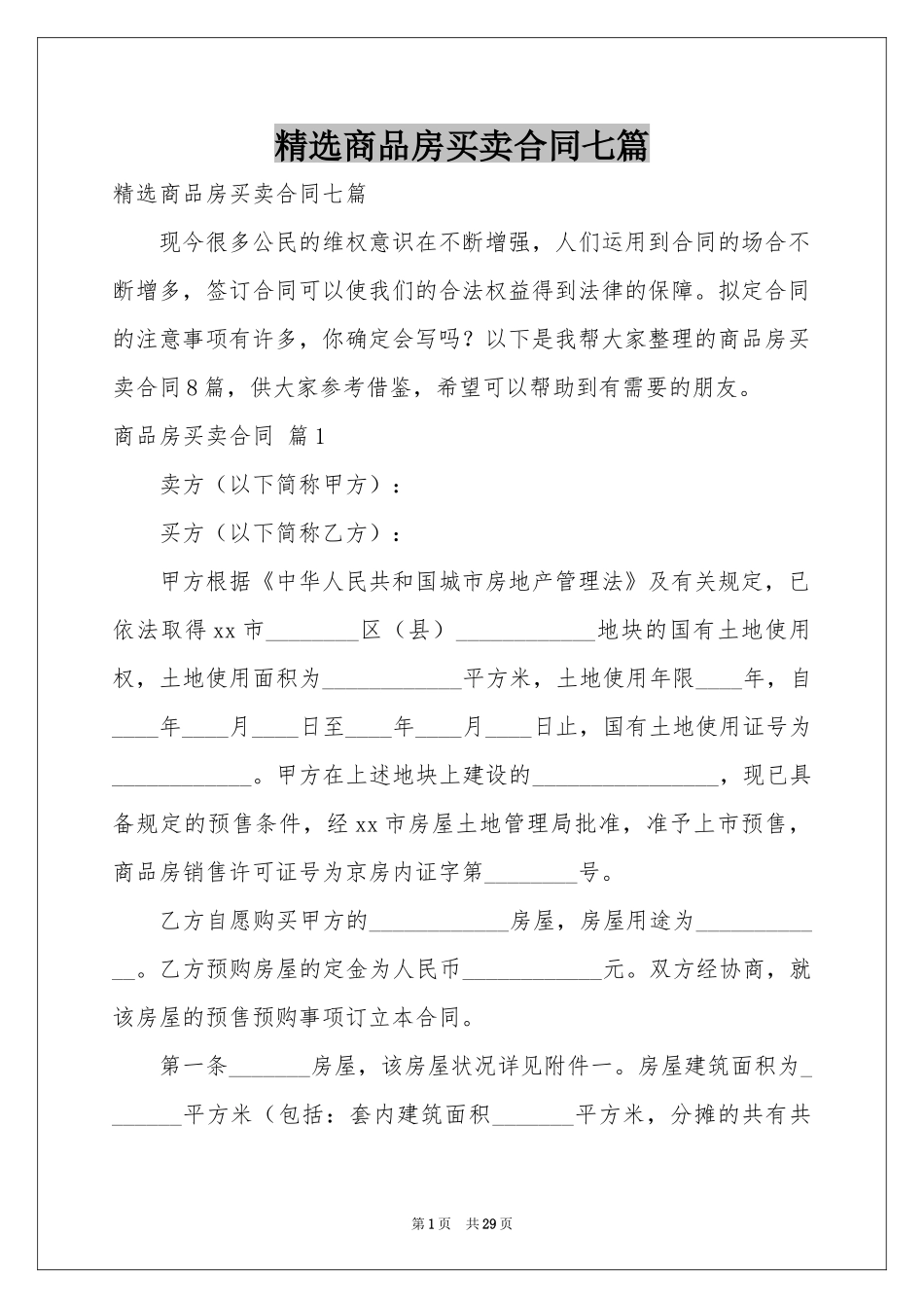 商品房买卖合同七篇_第1页