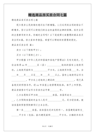 商品房买卖合同七篇