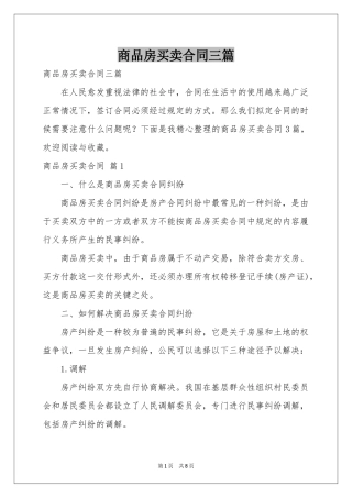 商品房买卖合同三篇