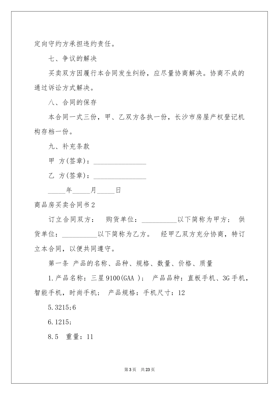 商品房买卖合同书7篇_第3页