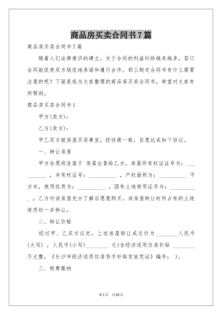 商品房买卖合同书7篇