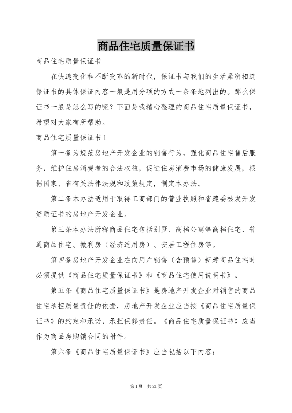 商品住宅质量保证书_第1页