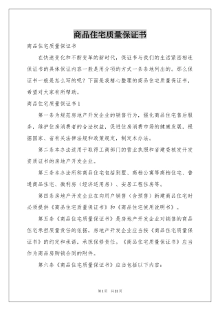 商品住宅质量保证书