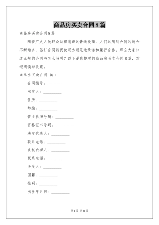 商品房买卖合同8篇