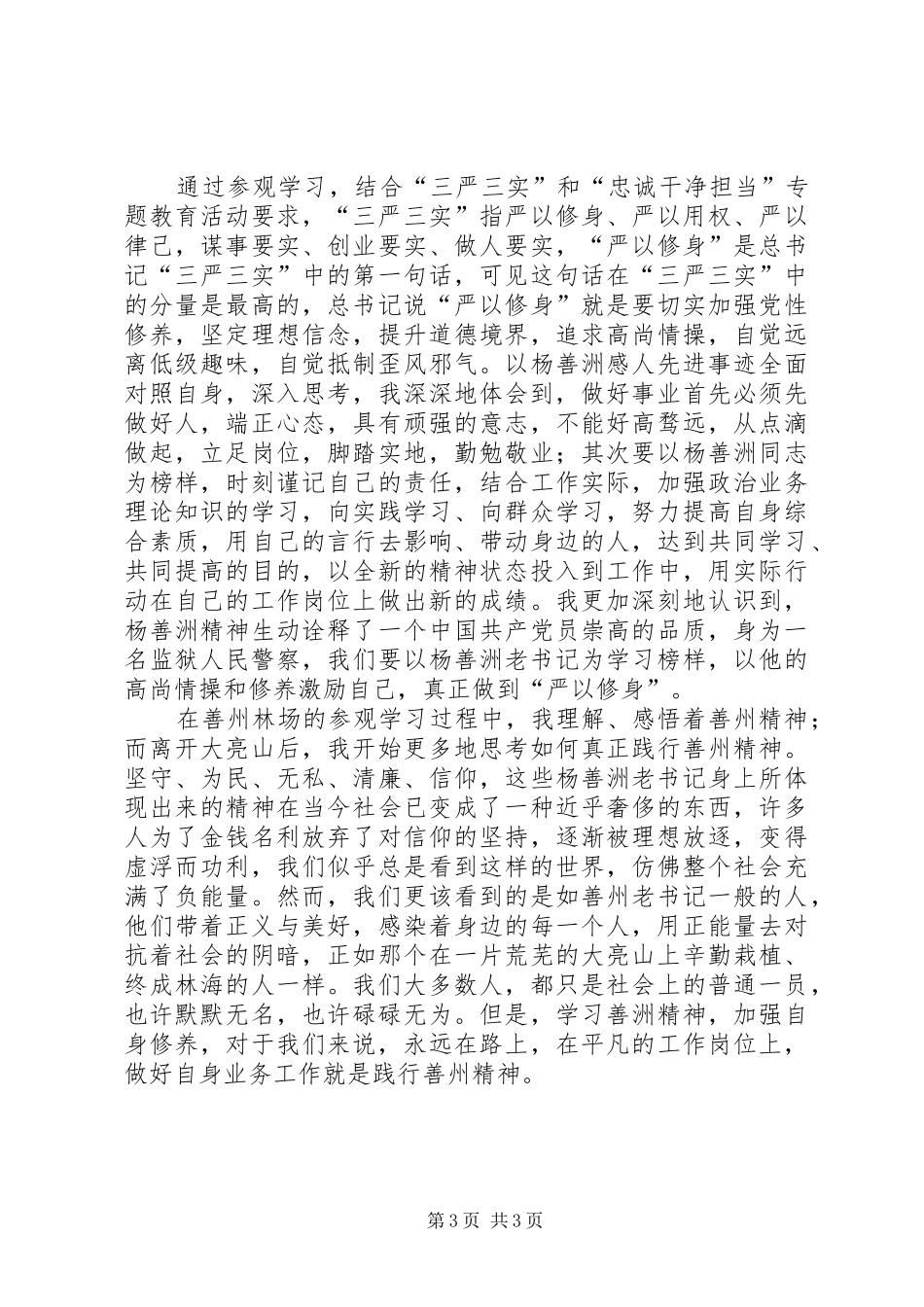 参观善洲林场心得体会范文_第3页