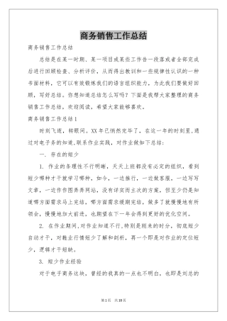 商务销售工作参考总结