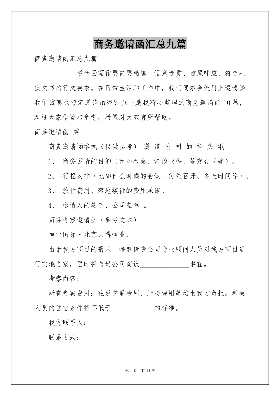 商务邀请函汇总九篇_第1页
