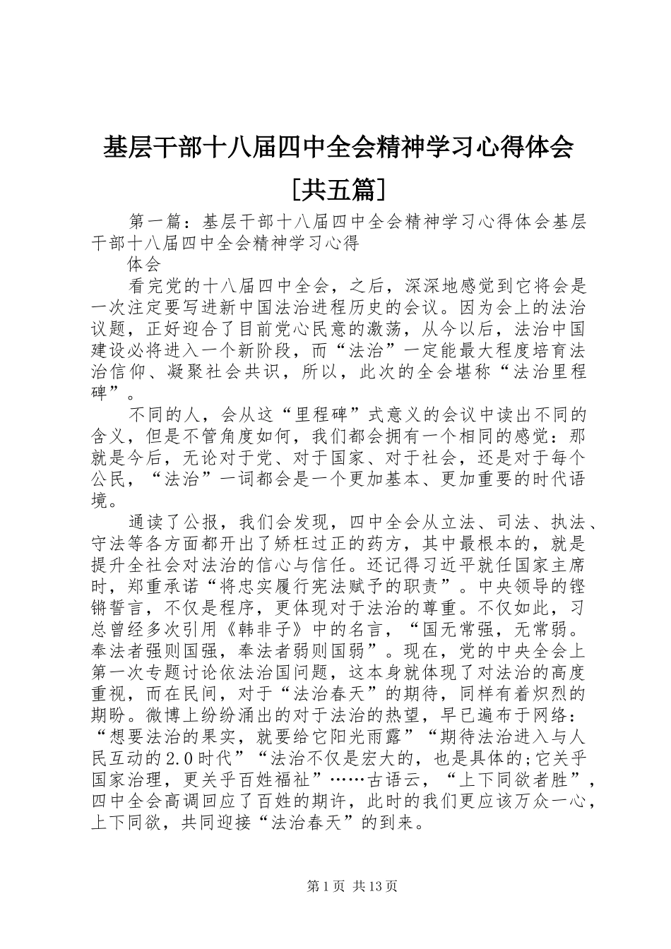 基层干部十八届四中全会精神学习心得体会[共五篇]_第1页