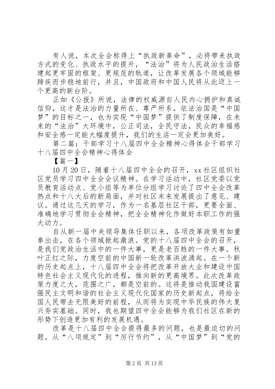 基层干部十八届四中全会精神学习心得体会[共五篇]_第2页