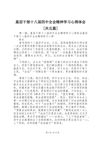 基层干部十八届四中全会精神学习心得体会[共五篇]