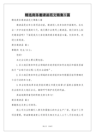 商务邀请函范本锦集5篇