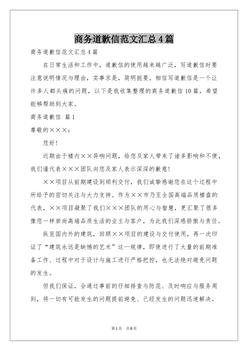 商务道歉信范本汇总4篇_第1页