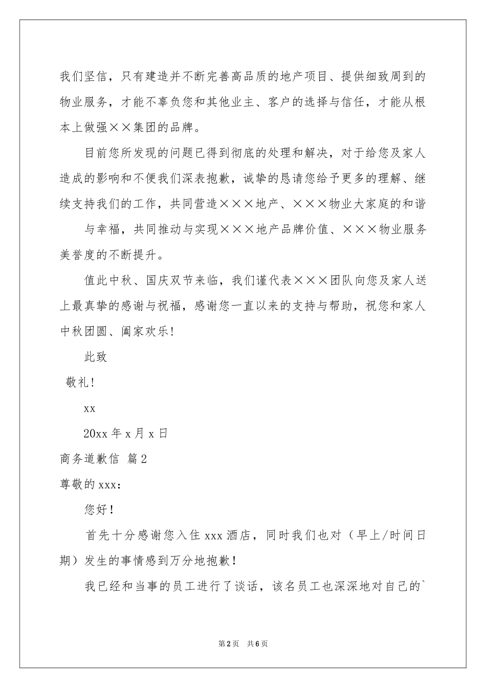 商务道歉信范本汇总4篇_第2页