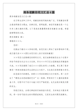 商务道歉信范本汇总4篇