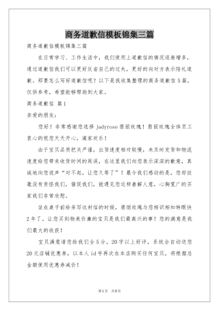 商务道歉信模板锦集三篇