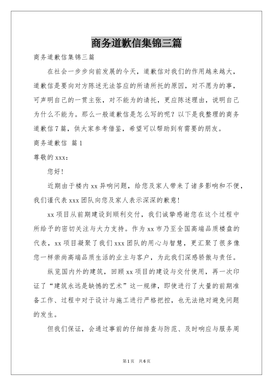 商务道歉信集锦三篇_第1页