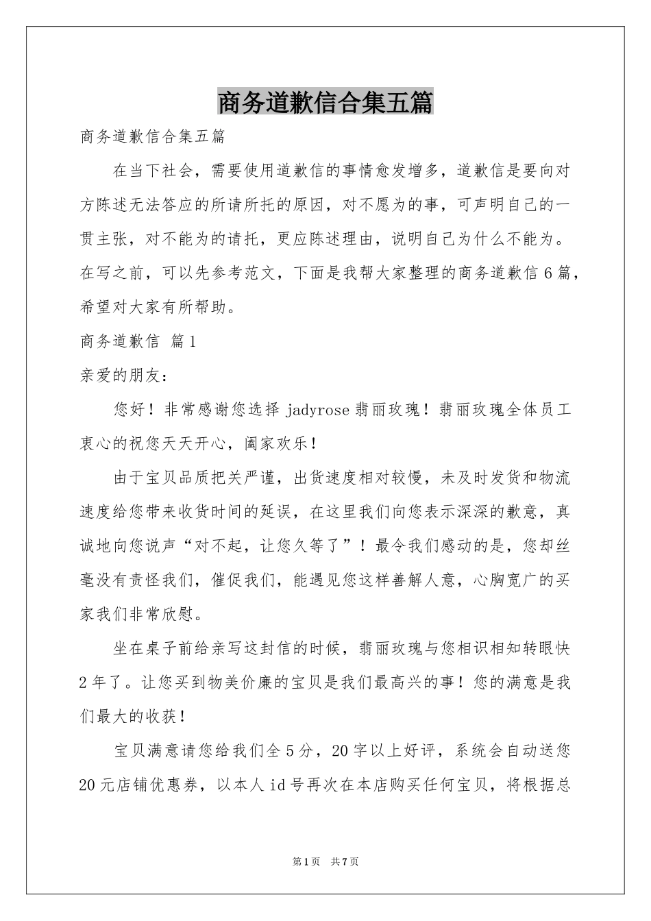 商务道歉信合集五篇_第1页