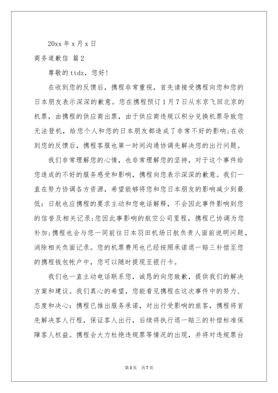 商务道歉信合集五篇_第3页