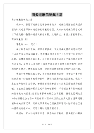 商务道歉信锦集3篇