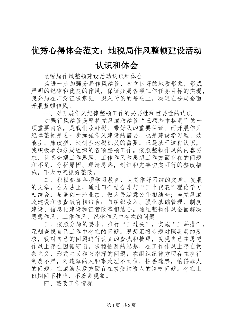优秀心得体会范文：地税局作风整顿建设活动认识和体会_第1页