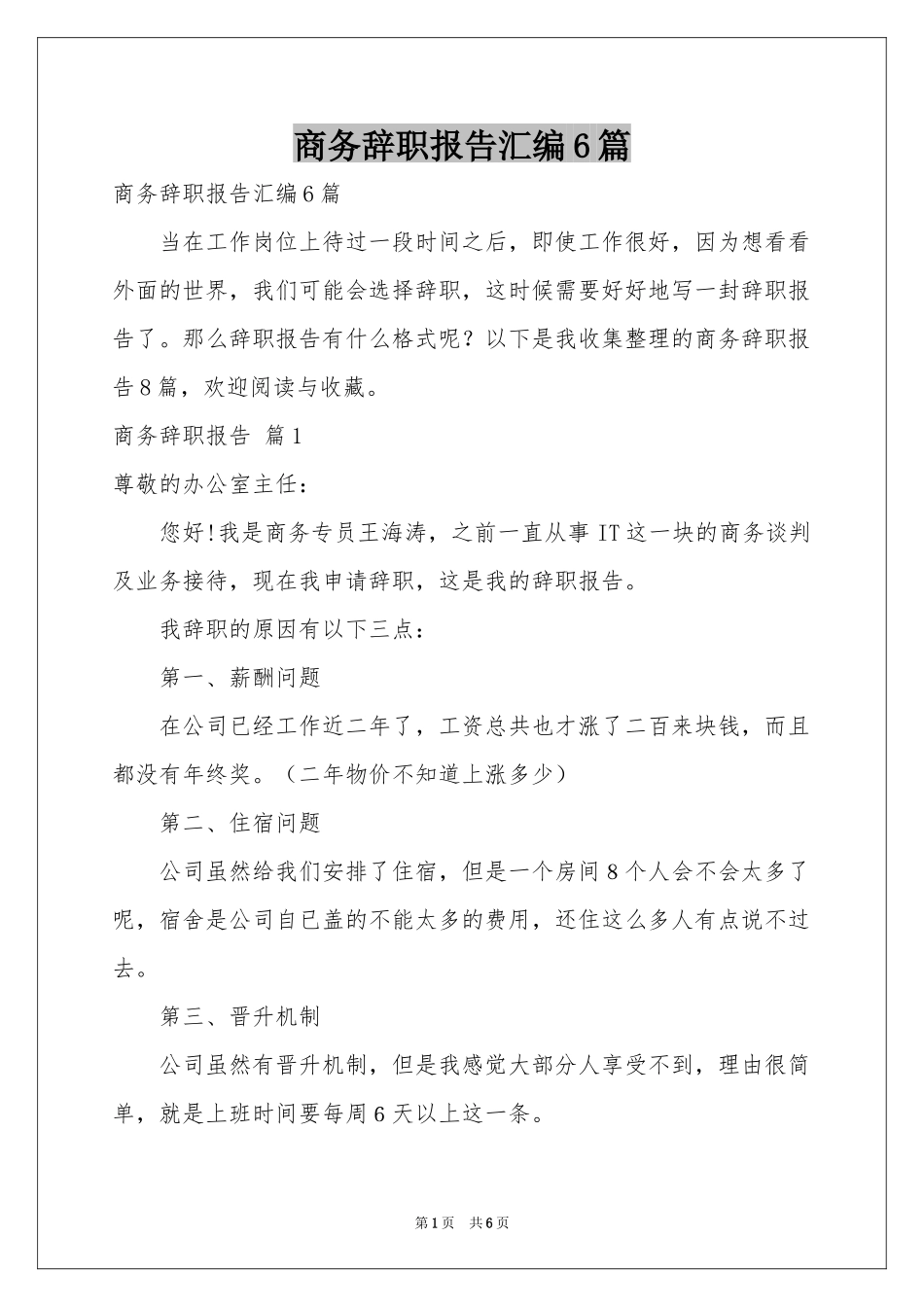 商务辞职报告汇编6篇_第1页