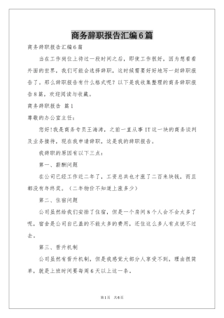 商务辞职报告汇编6篇