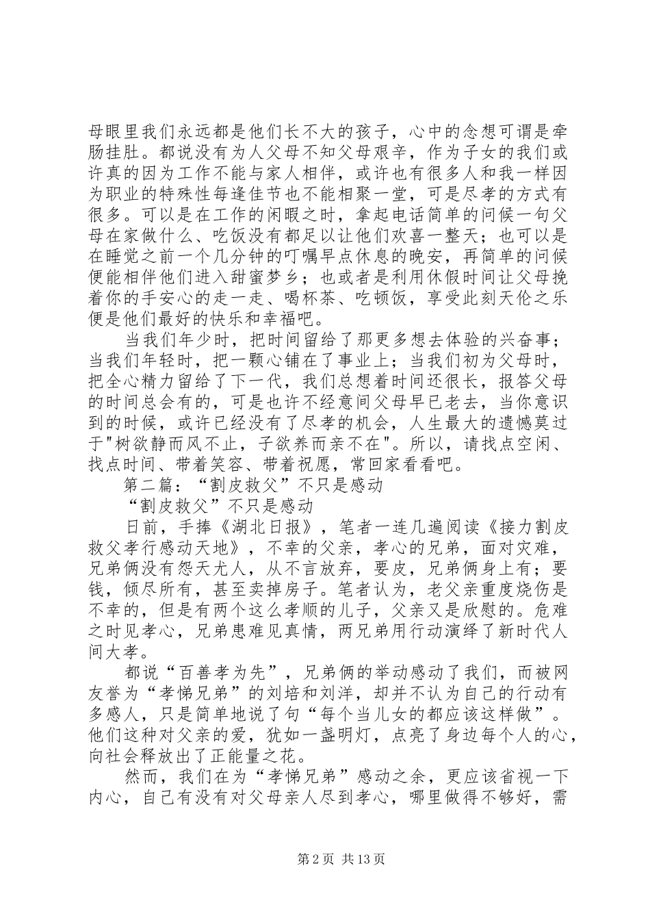 学习刘洋”割皮救父”有感(精选多篇)_第2页