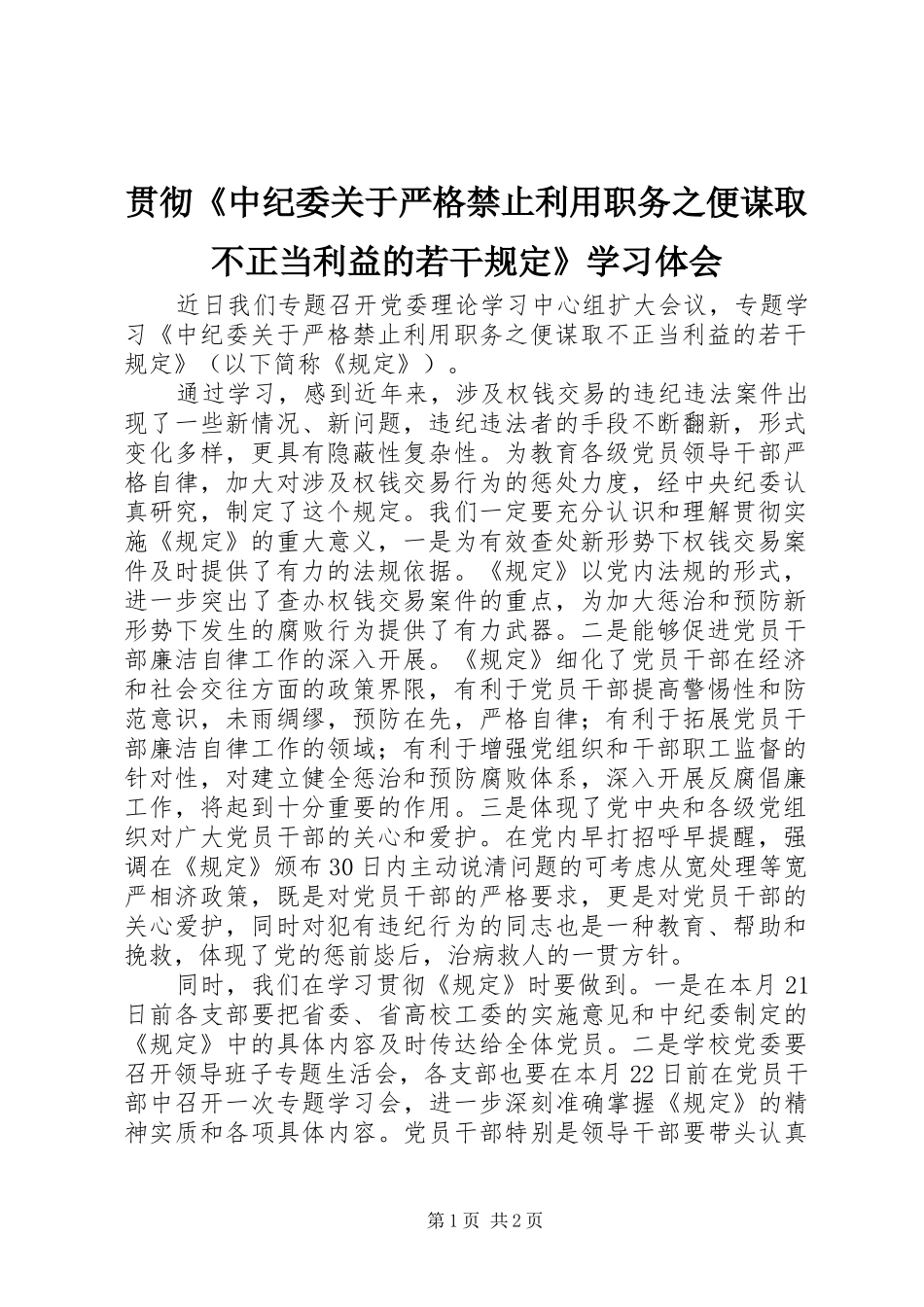 贯彻《中纪委关于严格禁止利用职务之便谋取不正当利益的若干规定》学习体会_第1页