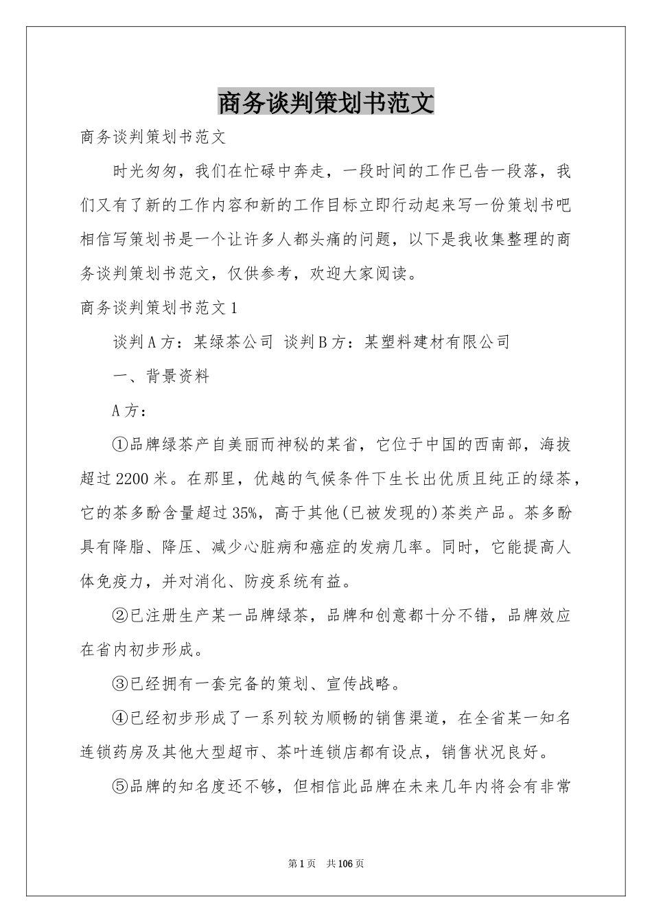 商务谈判策划书范本_第1页